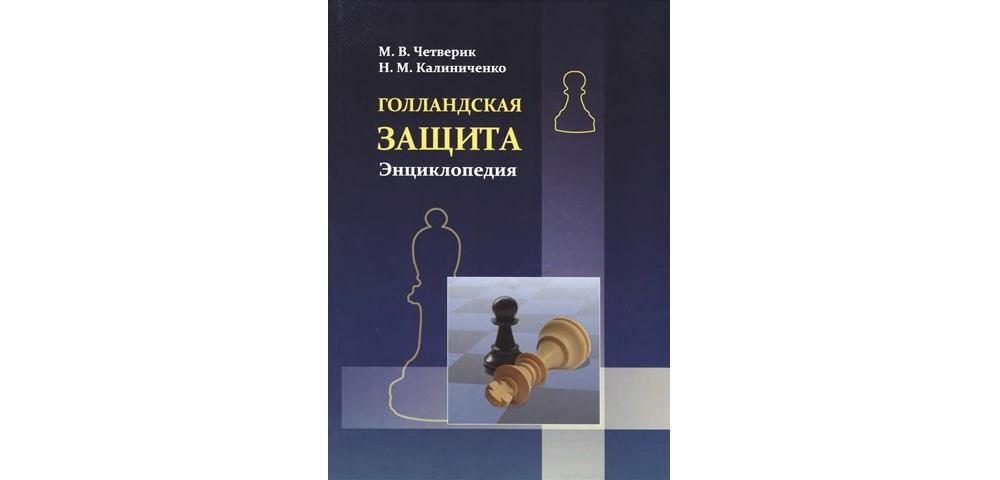 Голландская защита. Энциклопедия